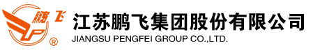 江苏鹏飞集团股份有限公司